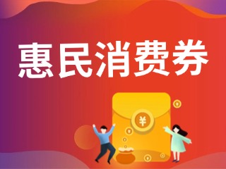 9月19日開搶！@臨港居民，第三批惠民消費券來啦！