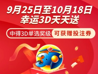 威海彩友獨享3D單選獎上加獎！