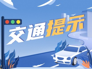 雙節(jié)將至，威海交警發(fā)布交通提示！