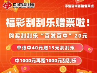 10月26日至11月19日，福利彩票“百發(fā)百中20元”游戲營銷活動(dòng)