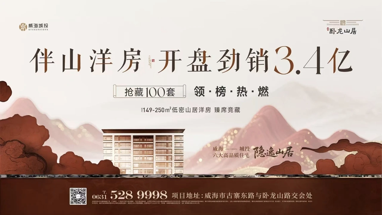 觀山攬?jiān)?藝境盛啟——城投·臥龍山居開盤勁銷3.4億元！