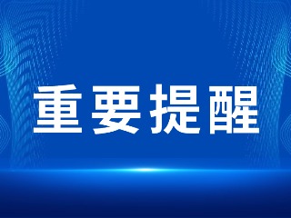 2026山東省考，最新提醒！