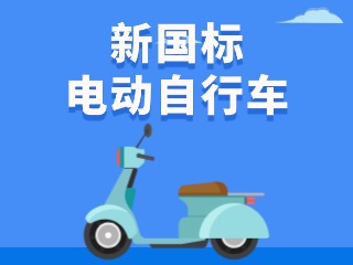 關(guān)于新國標(biāo)電動(dòng)自行車，這五條都是謠言！