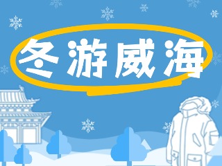 80余項文旅惠民活動！冬游威海等你來