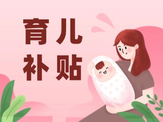 2026年育兒補(bǔ)貼，申領(lǐng)時(shí)間定了！