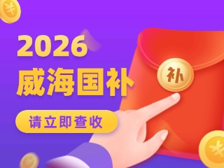 威海市2026年家電以舊換新、數(shù)碼和智能產(chǎn)品購(gòu)新補(bǔ)貼活動(dòng)公告