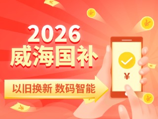 2026年家電以舊換新、數(shù)碼智能產(chǎn)品購(gòu)新補(bǔ)貼這樣領(lǐng)