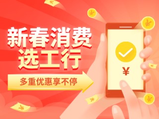 新春消費(fèi)選工行，多重優(yōu)惠享不停！