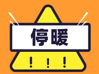 4月16日停暖！2025-2026年度供暖期停暖溫馨提示