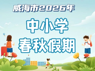 威海市2026年中小學(xué)春秋假期安排來啦！